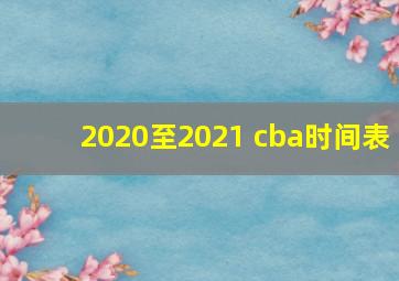 2020至2021 cba时间表